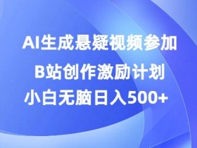 AI生成悬疑视频参加B站创作激励计划,小白无脑日入5张