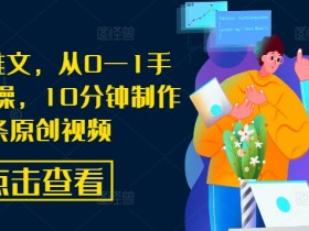 AI漫画推文,从0—1手把手带实操,10分钟制作一条原创视频