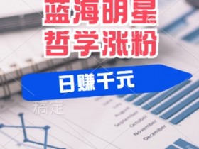 蓝海赛道明星哲学:小白逆袭日入几张,平台分成秘籍,轻松涨粉【揭秘】