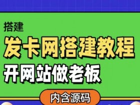 发卡网详细搭建教程加源码,开网站做老板