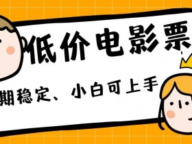 低价电影票引流至私域，长期复利稳定项目，轻松月入过W