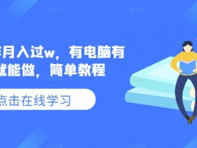 AI写作月入过w,有电脑有手就能做,简单教程