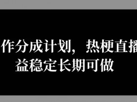 微信创作分成计划,热梗直播,收益稳定长期可做
