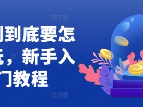 短剧到底要怎样玩,新手入门教程