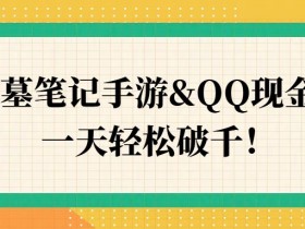 盗墓笔记手游&QQ现金车,一天轻松破千