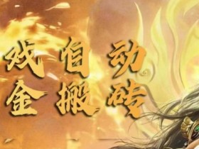 手游自动挂JI打金项目,新手可做,轻松日入1张,矩阵效果更好
