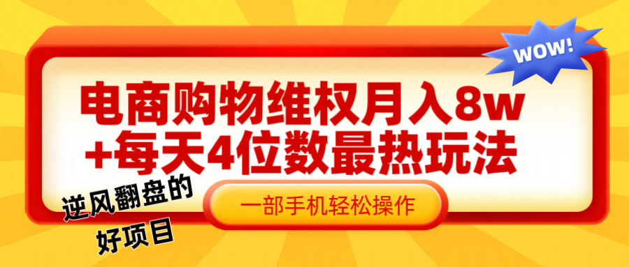 图片[1]-电商购物维权赔付一个月轻松8w ，一部手机掌握最爆玩法干货