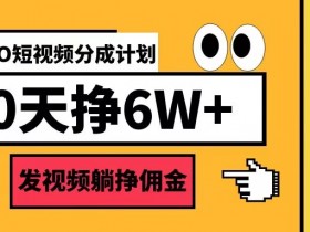VIVO短视频分成计划30天6W+,发视频躺挣佣金