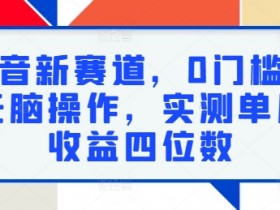 抖音新赛道,0门槛,无脑操作,实测单月收益四位数
