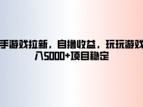 快手游戏拉新，自撸收益，玩玩游戏月入5k+项目稳定