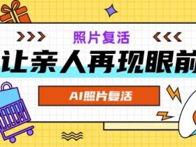 AI复活照片,亲人再现眼前:让你的照片秒变视频详细教程