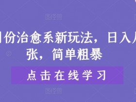 9月份治愈系新玩法,日入几张,简单粗暴