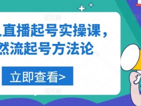 美业人直播起号实操课,自然流起号方法论