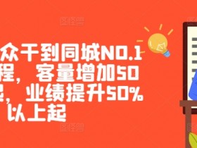 美团·大众干到同城NO.1线上课程,客量增加50%以上起,业绩提升50%以上起