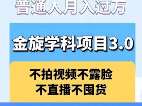 金旋学科资料虚拟项目3.0:不露脸、不直播、不拍视频,不囤货,售卖学科资料,普通人也能月入过万