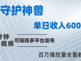 制作各省守护神,100多W播放量的视频只需要1分钟就能完成【揭秘】