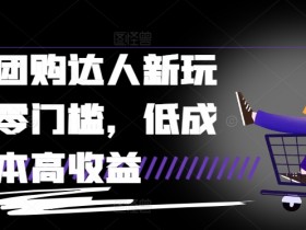 抖音团购达人新玩法,零门槛,低成本高收益
