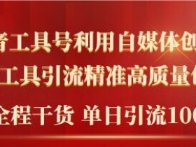 2024年最新工具号引流精准高质量自媒体创业粉，全程干货日引流轻松100+