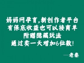 妈妈网孕育,新创作者平台,有保底收益也可以接商单