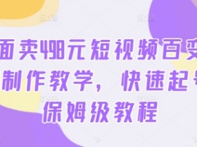 外面卖498元短视频百变萌虎AI制作教学,快速起号,保姆级教程