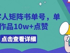 AI数字人矩阵书单号,单条作品10w+点赞【揭秘】