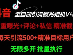 2024首发最新截流工具,抖音全自动引流神器 一天精准引流2000+【附自动工具】