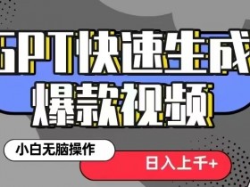 GPT生成爆款热门视频新思路,小白轻松上手,日入几张,最近流量特别大