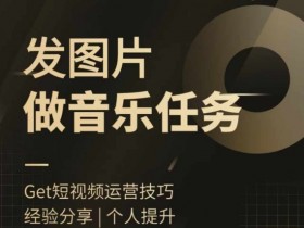 头条图文音乐任务,发图片做音乐任务,简单易上手