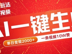 2024最火项目宠物打工视频,AI一键生成,一条视频10W赞,单日变现2k+【揭秘】
