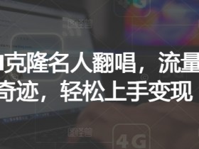 AI克隆名人翻唱，流量奇迹，轻松上手变现