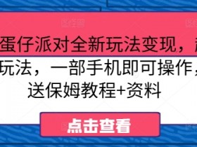 2024蛋仔派对全新玩法变现,超级冷门玩法,一部手机即可操作,赠送保姆教程+资料