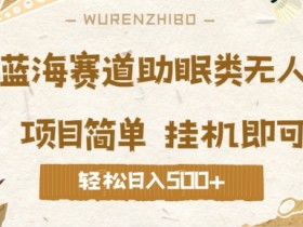 2024蓝海赛道助眠类无人直播,操作简单挂机即可 礼物收到手软,轻松日入几张