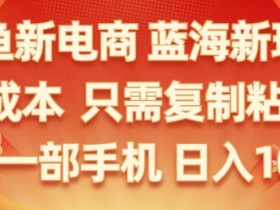 闲鱼新电商蓝海市场,零成本创业,无需投资,仅需简单操作,新手也能迅速掌握