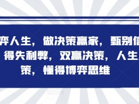 博弈人生,做决策赢家,甄别信息,得失利弊,双赢决策,人生决策,懂得博弈思维