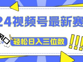 2024视频号最新赛道下雨风景视频,1个视频播放量1700万,小白轻松上手