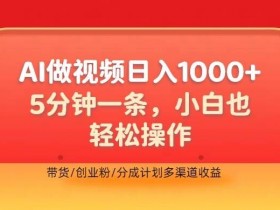 利用AI做视频,五分钟做好一条,操作简单,新手小白也没问题,带货创业粉分成计划多渠道收益