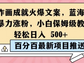 简单作画成就火爆文案,蓝海赛道带你暴力涨粉,小白保姆级教程,轻松日入5张【揭秘】