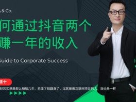 金九银十,如何通过抖音两个月赚一年的收入,兼职创业闷声赚钱,捡钱时机速度搞起【揭秘】