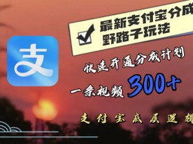 最近很火的支付宝分成野路子玩法,快速开通分成撸收益,一条视频3张,干货分享