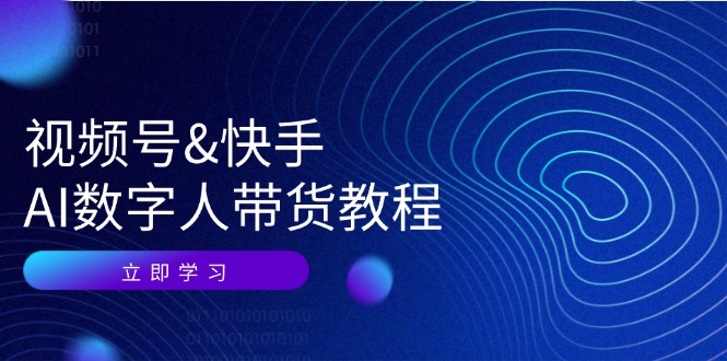 图片[1]-视频号快手AI数字人带货教程：认知、技术、运营、拓展与资源变现