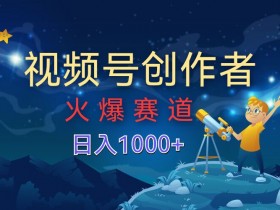 视频号创作分成计划【火爆赛道】,操作简单小白零基础都可以学会