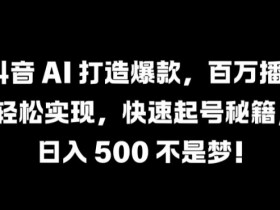 抖音 AI 打造爆款,百万播放轻松实现,快速起号秘籍【揭秘】