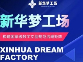 新华梦工场开启全新机遇,零投入,抓住机遇,共创财富