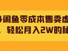 2024闲鱼零成本售卖虚拟产品,轻松月入2W的秘诀