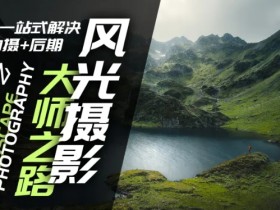 风光摄影大师之路(拍摄+后期),一站式解决拍摄+后期