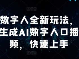 AI数字人全新玩法,自动生成AI数字人口播视频,快速上手
