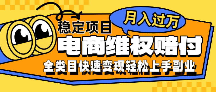图片[1]-电商维权赔付全类目稳定月入过万可批量操作一部手机轻松小白