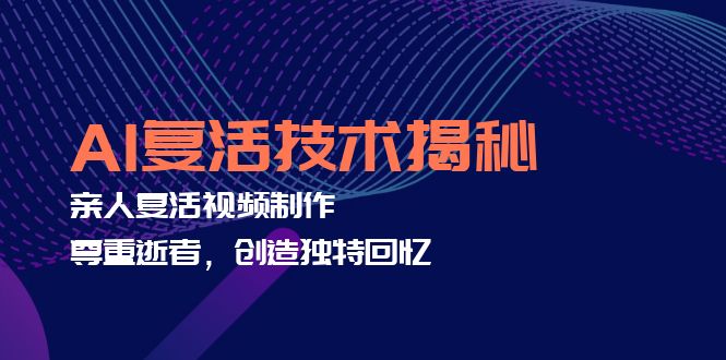 图片[1]-AI复活技术揭秘：亲人复活视频制作，尊重逝者，创造独特回忆-云上仙人资源网