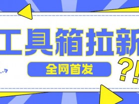 全网首发,工具箱拉新玩法,日入2张