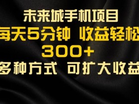 零撸手机项目,每天5分钟,早入场早吃肉,批量轻松日入1张